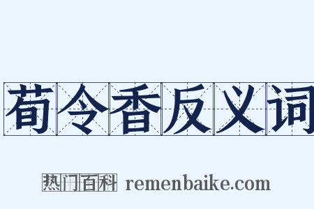 荀令香反义词是什么意思的图片